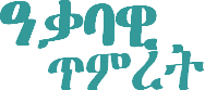 ዓቃባዊ ጥምረት